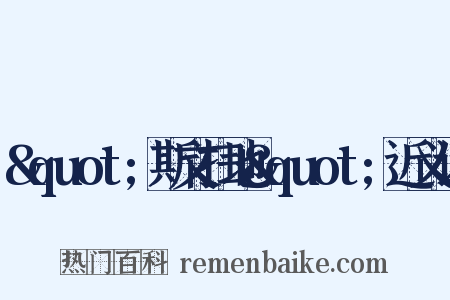 &quot;斯文扫地&quot;近义词是什么意思的图片